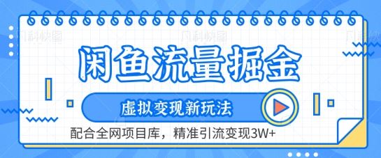 闲鱼流量掘金-虚拟变现新玩法配合全网项目库，精准引流变现3W+【揭秘】-云库资源