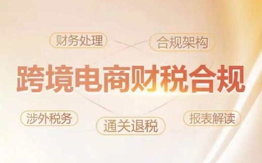 跨境老板财税合规特训营，规避财税风险、提升企业利润-云库资源