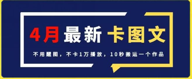 4月抖音最新卡图文，不用醒图，不卡1万播放，10秒搬运一个作品【揭秘】-云库资源