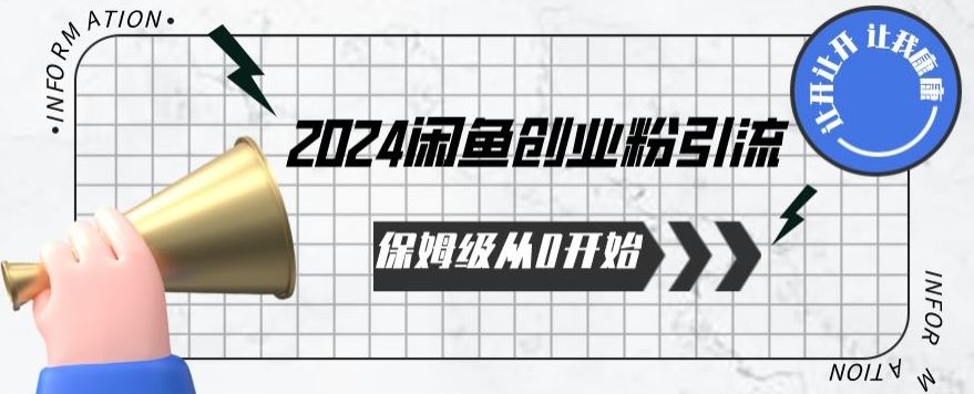 2024保姆级从0开始闲鱼创业粉引流，保姆级从0开始【揭秘 】-云库资源