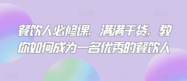餐饮人必修课，满满干货，教你如何成为一名优秀的餐饮人-云库资源