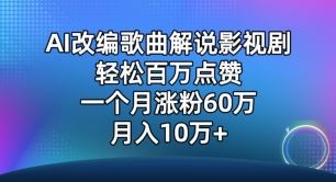 AI改编歌曲解说影视剧，唱一个火一个，单月涨粉60万，轻松月入10万【揭秘】-云库资源