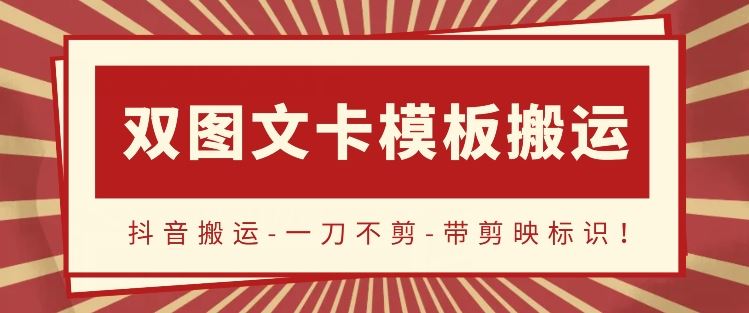 抖音搬运，双图文+卡模板搬运，一刀不剪，流量嘎嘎香【揭秘】-云库资源