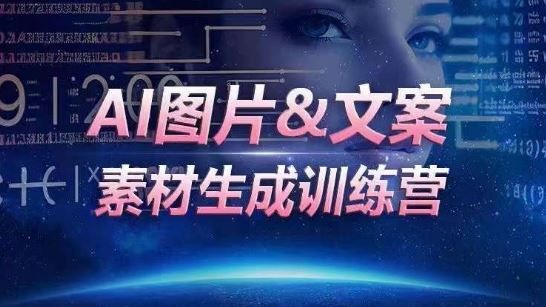 AI图片&文案素材生成训练营，海量素材一键生成，高效运营，提升数倍人效-云库资源