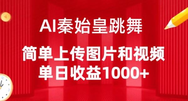 AI秦始皇跳舞，简单上传图片和视频，单日收益1000+【揭秘】-云库资源
