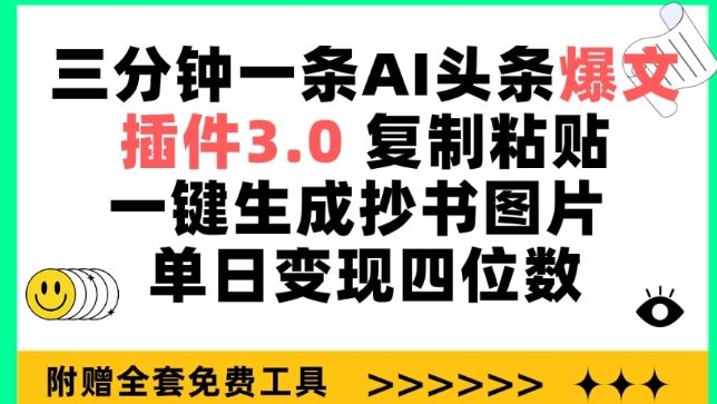 三分钟一条AI头条爆文，插件3.0 复制粘贴一键生成抄书图片 单日变现四位数【揭秘】-云库资源