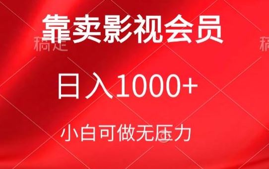 靠卖影视会员，日入1000+，落地保姆级教程，新手可学【揭秘】-云库资源