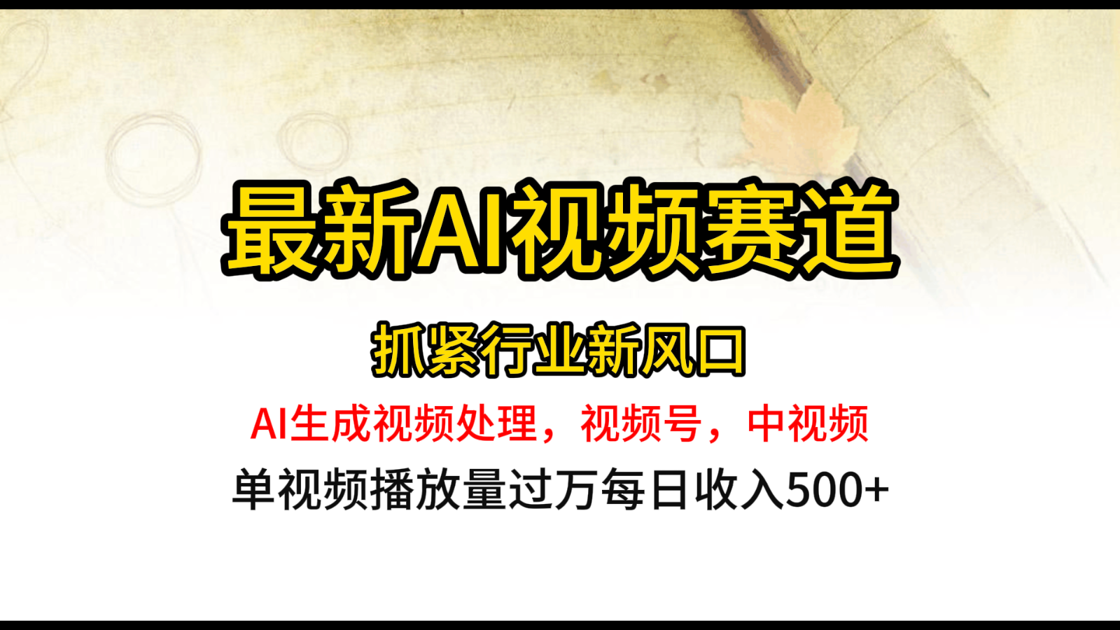 最新ai视频赛道，AI生成视频处理，视频号、中视频原创，单视频热度上千万-云库资源