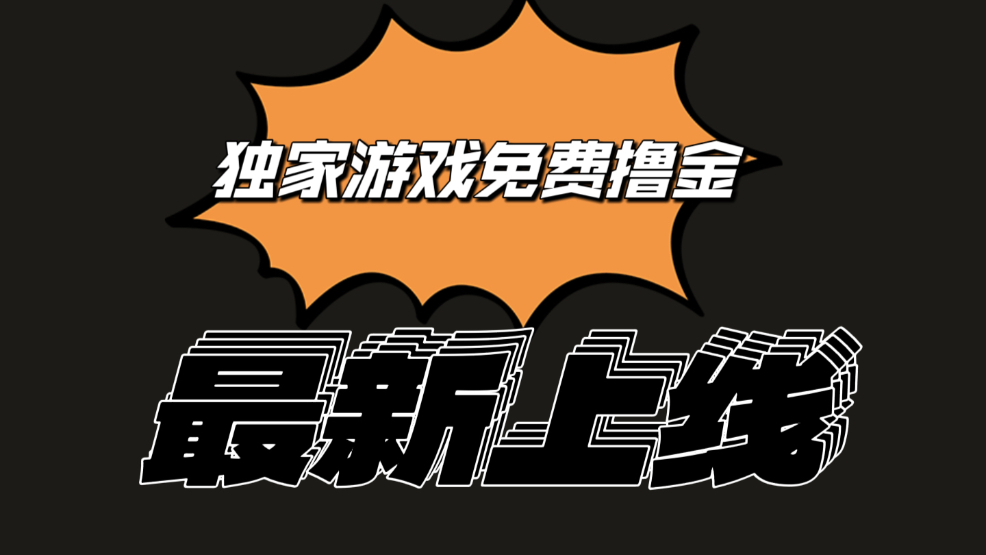 独家游戏撸金简单操作易上手，提现方便快捷!一个账号最少收入133.1元-云库资源