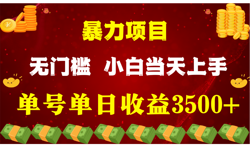 闷声发财项目，一天收益至少3500+，相信我，能赚钱和会赚钱根本不是一回事-云库资源