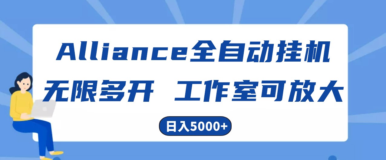 Alliance国外全自动挂机，4小时到账15+，脚本无限多开，实操日入5000+-云库资源