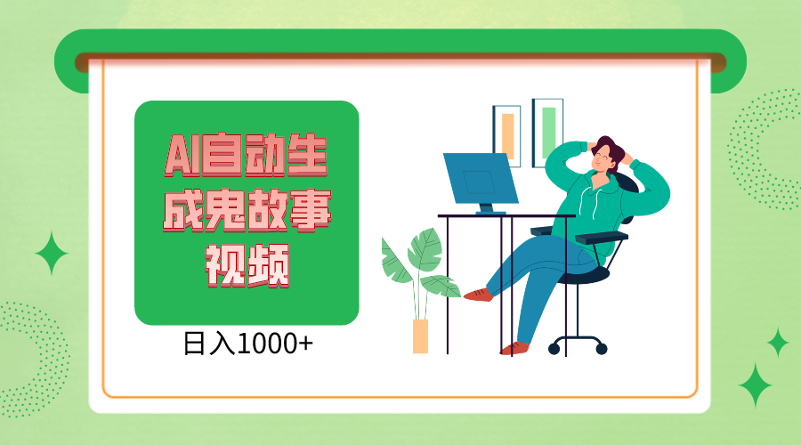 2024最新视频号，AI恐怖故事短视频，日入1000+ 小白宝妈可做，超详细教学-云库资源
