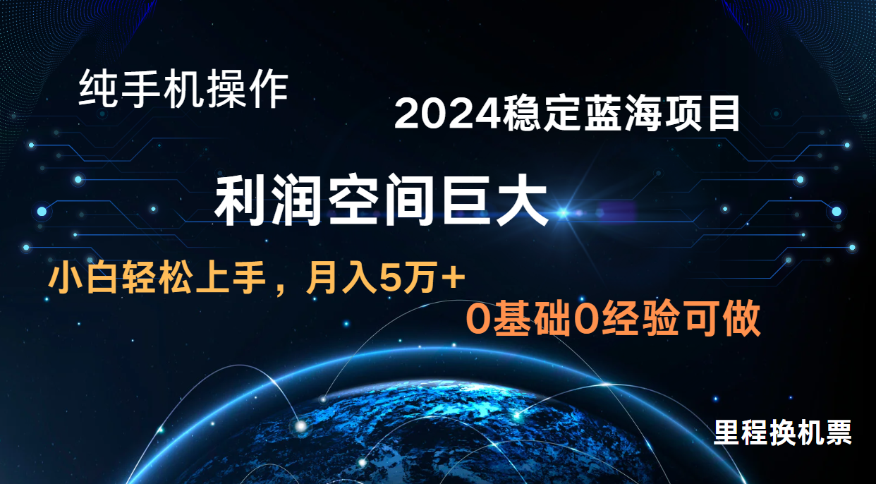 2024新蓝海项目 无门槛高利润长期稳定  纯手机操作 单日收益2000+ 小白当天上手-云库资源