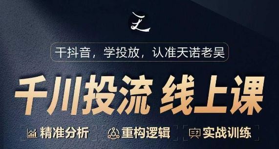 千川付费投流课，千川从0-1.精准分析，重构逻辑实战训练-云库资源