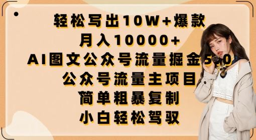 轻松写出10W+爆款，月入10000+，AI图文公众号流量掘金5.0.公众号流量主项目【揭秘】-云库资源