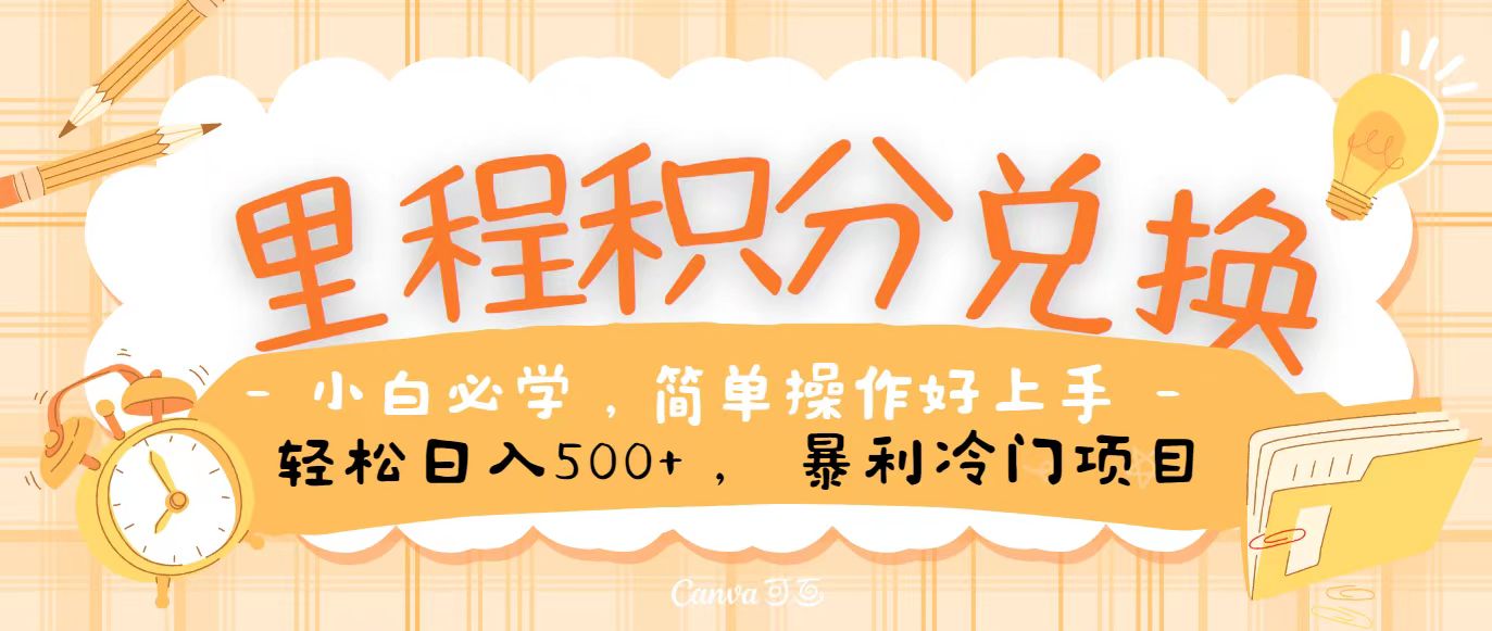 里程积分兑换，无脑操作！暴力引流，流量为王，纯手机操作，小白兼职月入5万+-云库资源