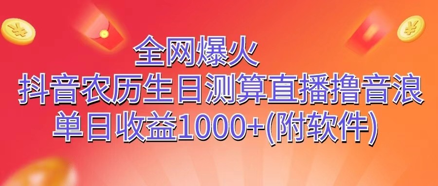 全网爆火，抖音农历生日测算直播撸音浪，单日收益1000+-云库资源