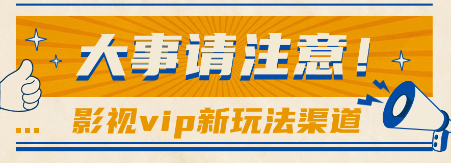 借助影视vip会员做网盘拉新，无脑搬运，蹭热点日赚500+-云库资源