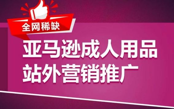 亚马逊成人用品站外营销推广，​成人用品新品推广方案，助力打造类目爆款-云库资源