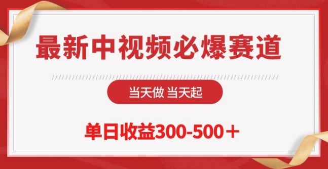 最新中视频必爆赛道，当天做当天起，单日收益300-500+【揭秘】-云库资源