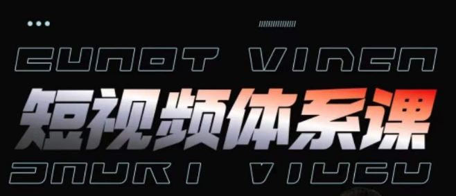 短视频完整知识体系课，一次性搞懂短视频，运营手法、内容制作、投放技巧项目玩法-云库资源