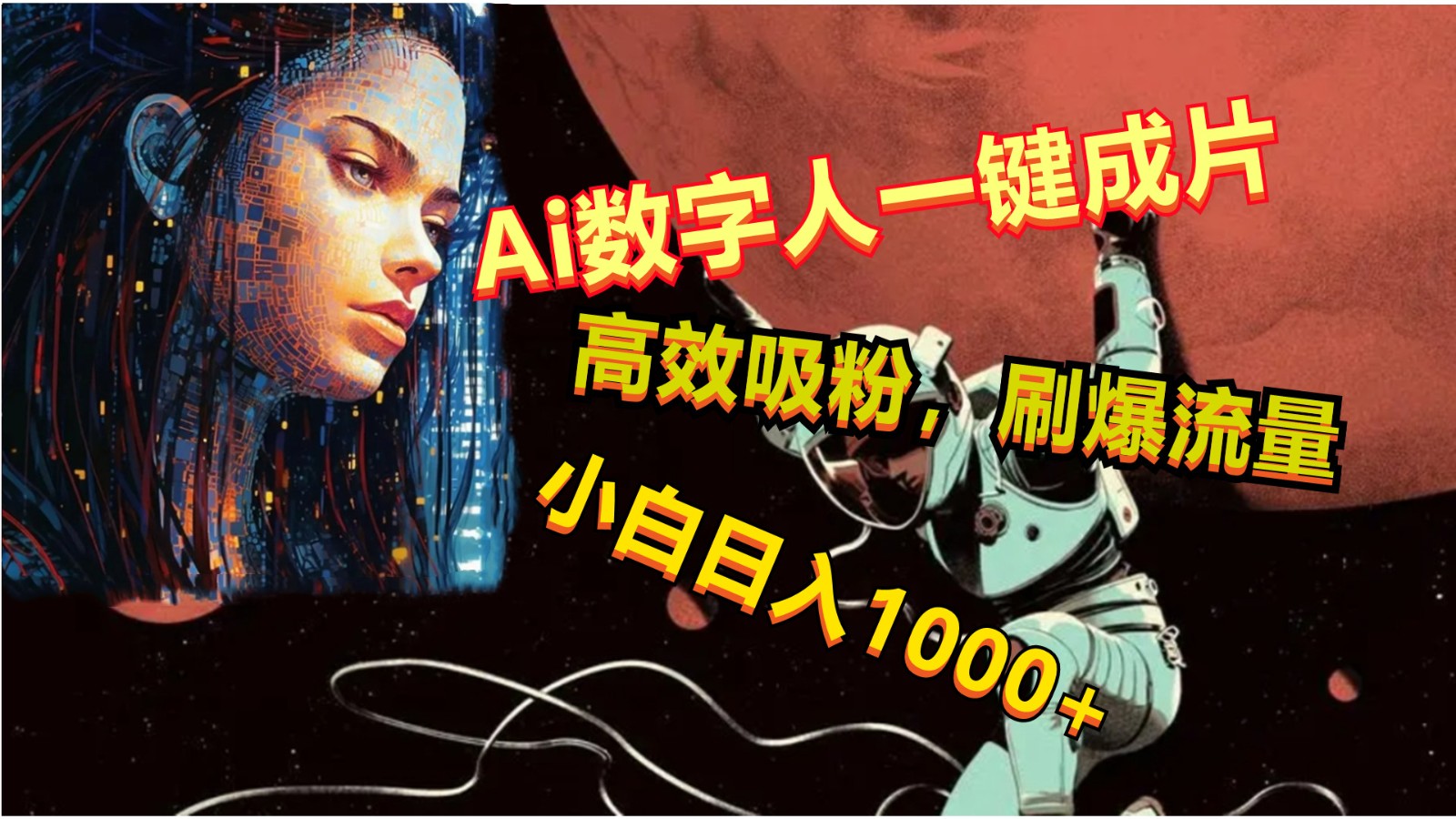 Ai数字人一键成片，刷爆流量，高度吸粉，小白日入1000+-云库资源