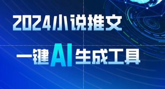 2024小说推文，一键AI生成，无脑操作8分钟一个视频，一天轻松收入1900+(附教程+AI工具)【揭秘】-云库资源