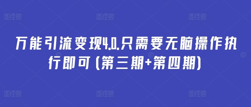 万能引流变现4.0.只需要无脑操作执行即可(第三期+第四期)-云库资源