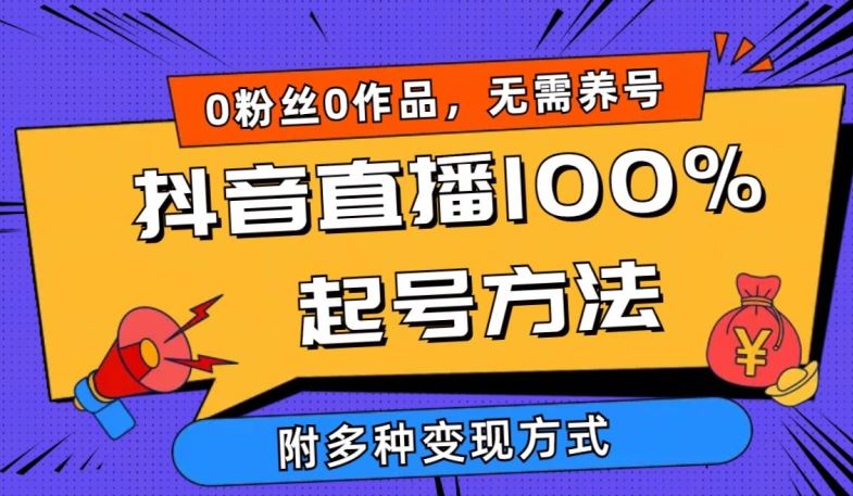 抖音直播100%起号方法 0粉丝0作品当天破千人在线 多种变现方式【揭秘】-云库资源