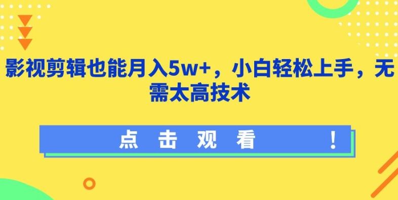 影视剪辑也能月入5w+，小白轻松上手，无需太高技术【揭秘】-云库资源