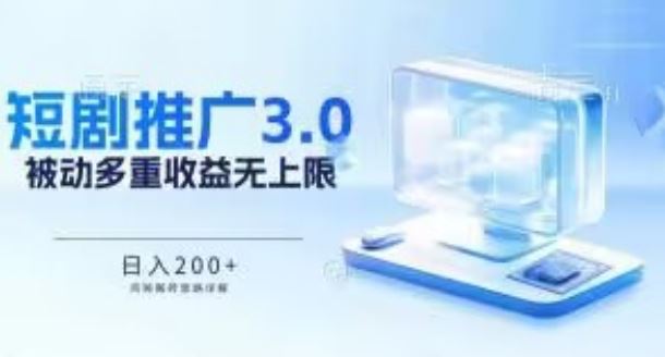 推广短剧3.0.鸡贼搬砖玩法详解，被动收益日入200+，多重收益每天累加，坚持收益无上限【揭秘】-云库资源