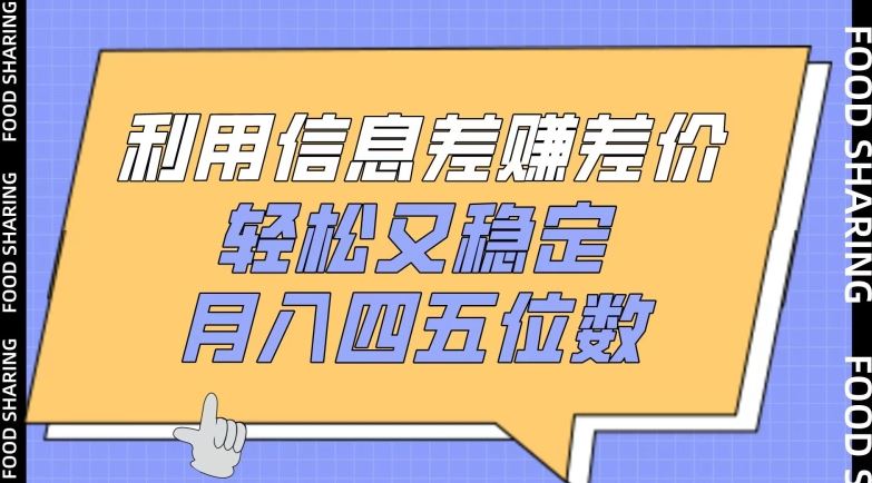 利用信息差赚差价，轻松又稳定，月入四五位数【揭秘】-云库资源