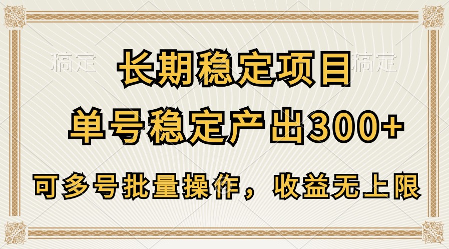 长期稳定项目，单号稳定产出300+，可多号批量操作，收益无上限-云库资源