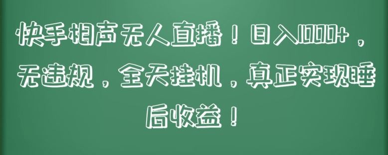 快手相声无人直播，日入1000+，无违规，全天挂机，真正实现睡后收益【揭秘】-云库资源