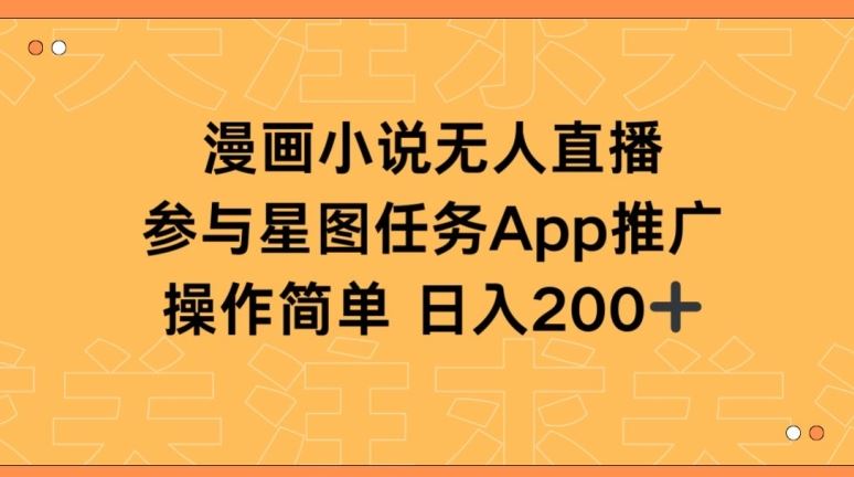 漫画小说半无人直播，参与星图任务，日入200+【揭秘】-云库资源