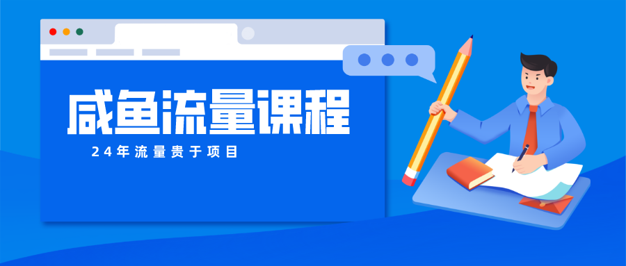 咸鱼流量课程 真正的教你打造爆款商品 打造私域流量-云库资源