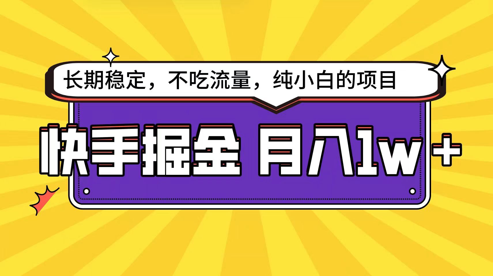 快手超容易变现思路，小白在家也能轻松月入1w+-云库资源