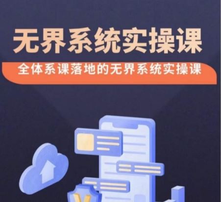 无界系统实操课【38节完整版】，全体系落地无界改版后选择、出价、高投产做付费引流-云库资源