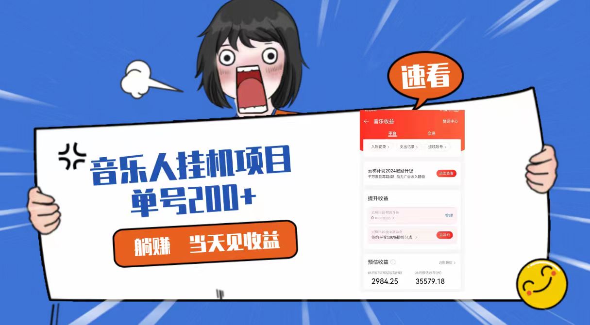 2024最新网易云梯计划网页版，单机日入200+，听歌月入5000+-云库资源