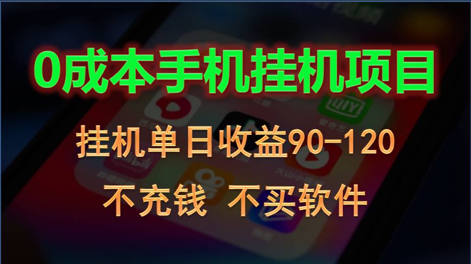 0投入全新躺赚玩法！手机自动看广告，每日稳定挂机收益90~120元-云库资源