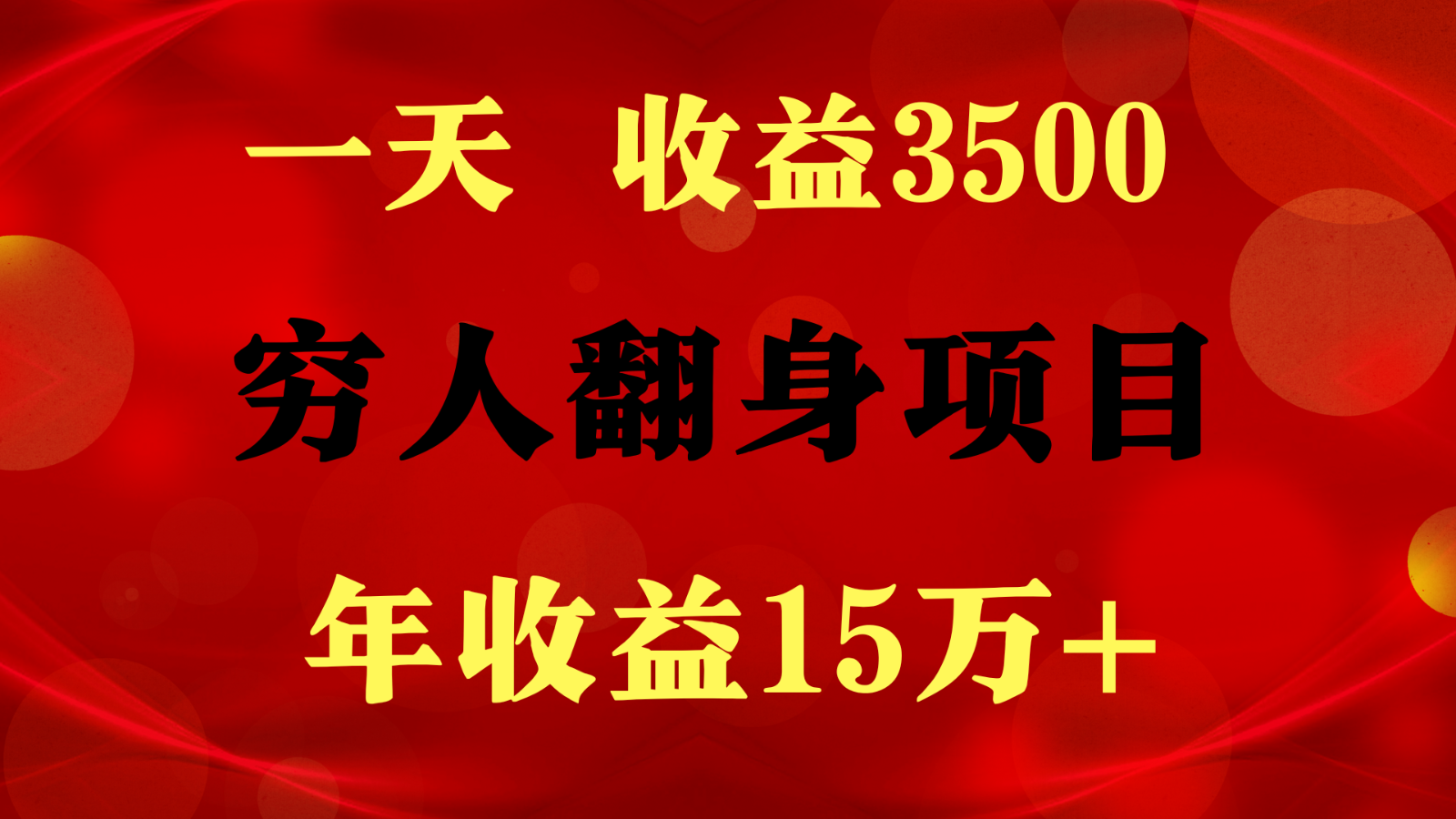 1天收益3500，一个月收益10万+ ,  穷人翻身项目!-云库资源