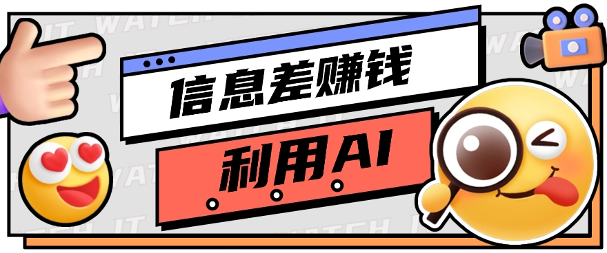 如何通过信息差，利用AI提示词赚取丰厚收入，月收益万元【视频教程+资源】-云库资源