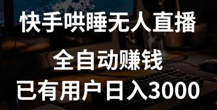 快手哄睡无人直播+独家挂载技术，已有用户日入3000+【赚钱流程+直播素材】【揭秘】-云库资源