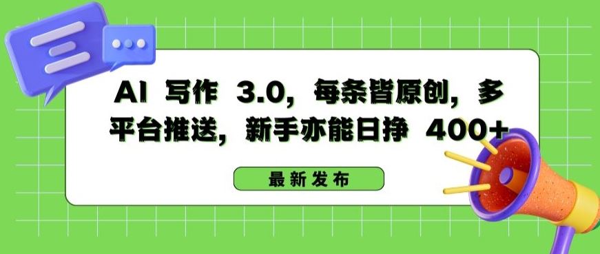 AI 写作 3.0.每条皆原创，多平台推送，新手亦能日挣 400+【揭秘】-云库资源