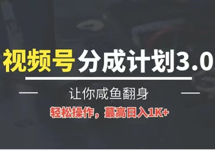 24年视频号冷门蓝海赛道，操作简单，单号收益可达四位数-云库资源
