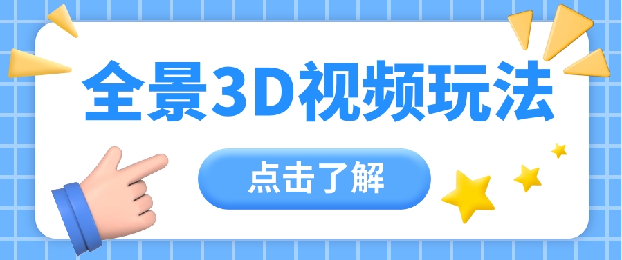 360度全景视频带来创作者新机会疯狂涨粉10W+，月入万元【视频教程+配套工具】-云库资源