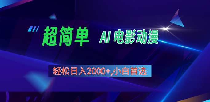 2024年最新视频号分成计划，超简单AI生成电影漫画，日入2000+，小白首选。-云库资源