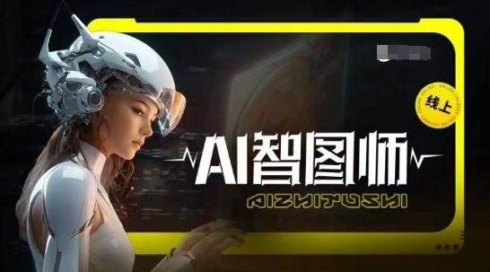 Ai智图师 Midjourney版，利用Midjourney实现AI创作-云库资源