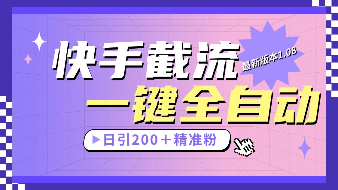快手截流协议最新1.08版本，日引流200＋精准粉-云库资源