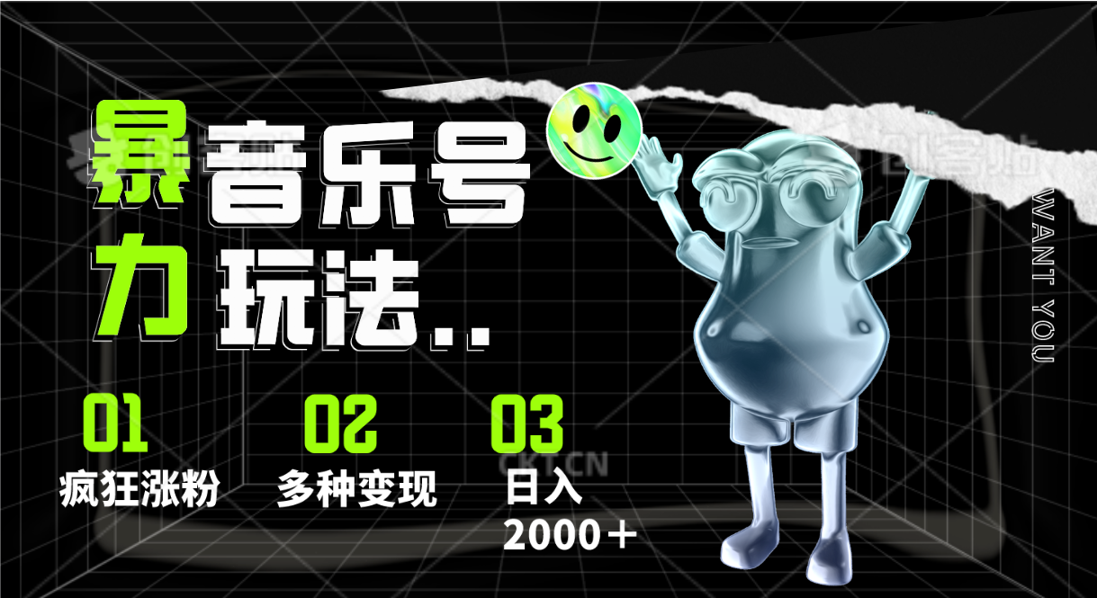 音乐号暴力玩法，疯狂涨粉，多种变现，日入2000＋-云库资源